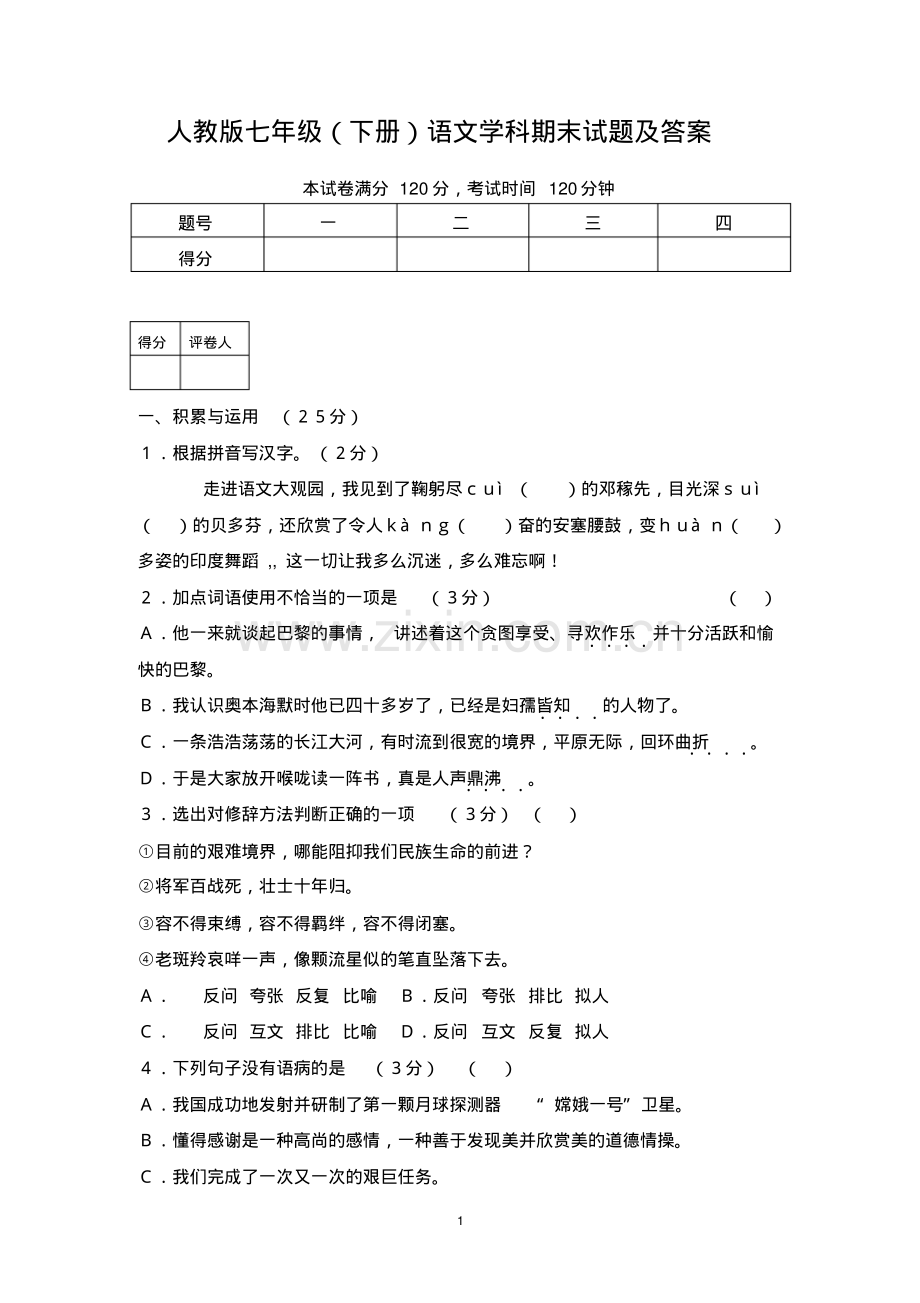 人教版七年级语文下册期末试题及答案.pdf_第1页