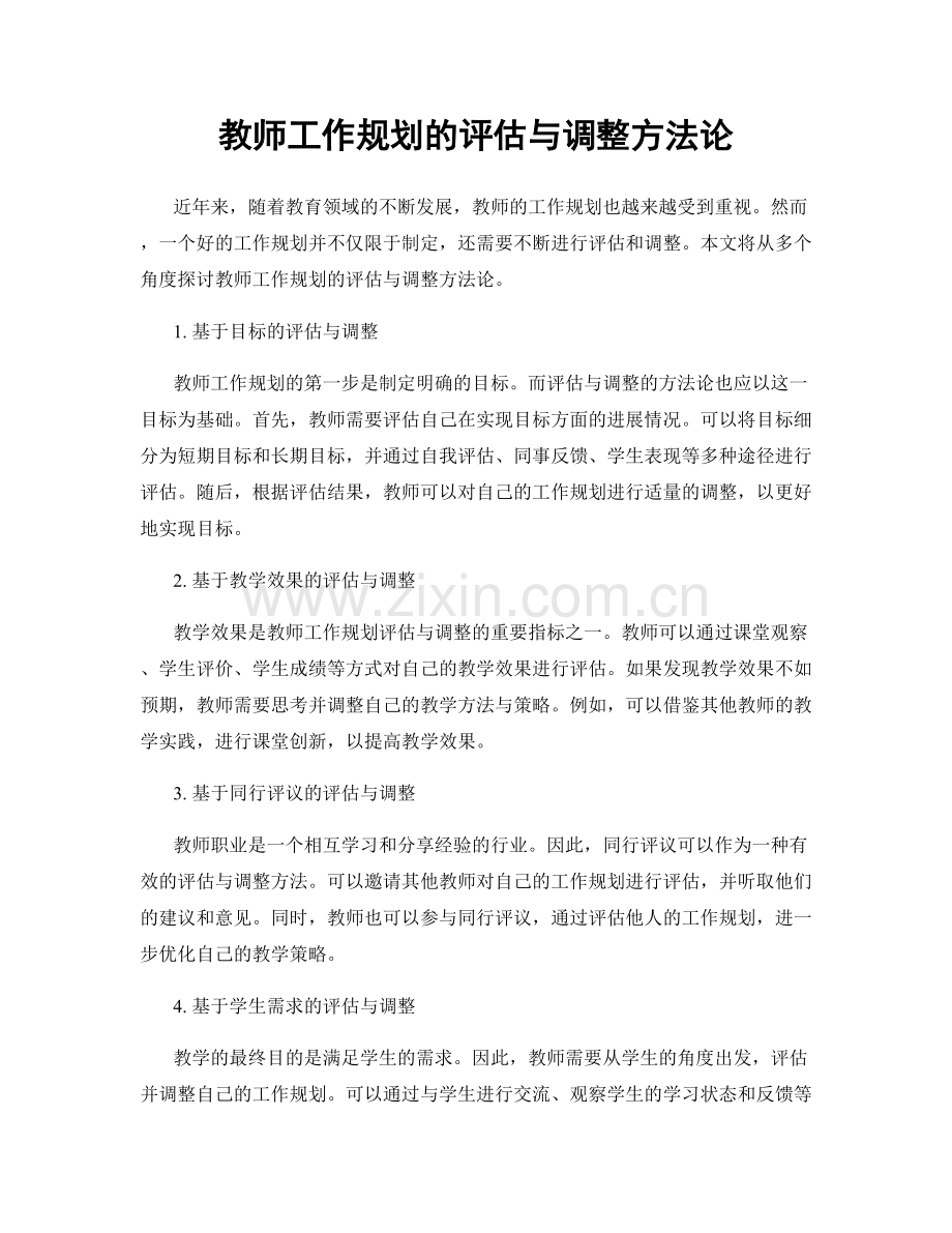 教师工作规划的评估与调整方法论.docx_第1页