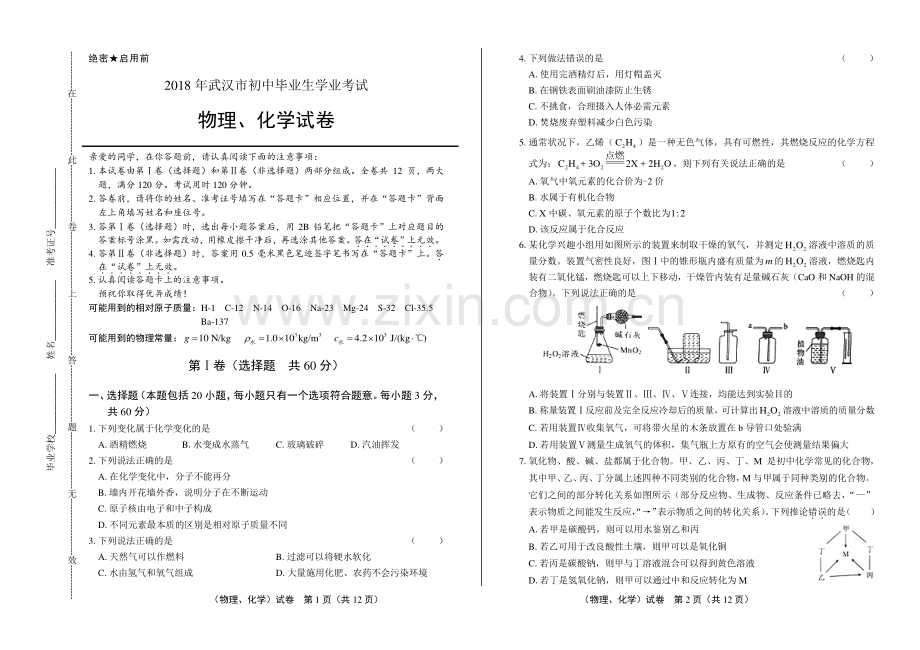 2018年湖北省武汉市中考物理、化学试卷.pdf_第1页