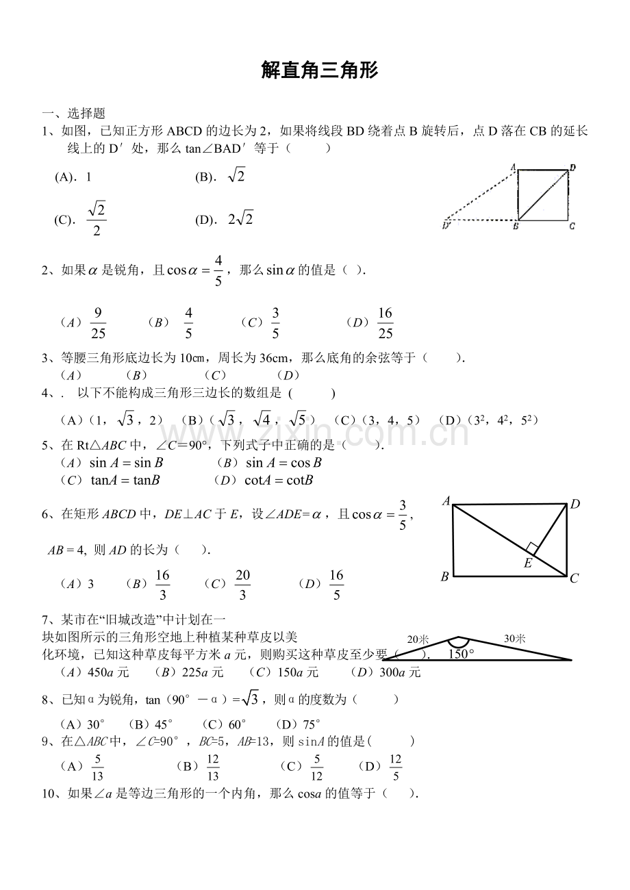 解直角三角形练习题及答案.doc_第1页