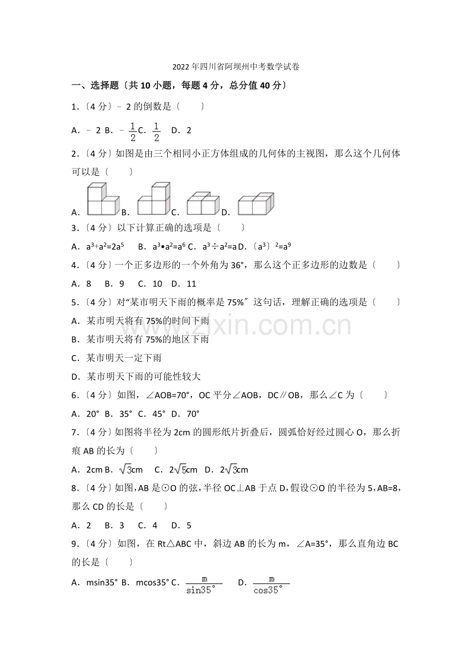 2022年四川省阿坝州中考数学试卷.docx_第1页