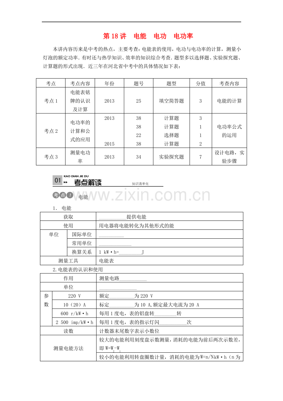 (河北专版)中考物理考点复习第18讲 电能 电功 电功率(含答案).pdf_第1页