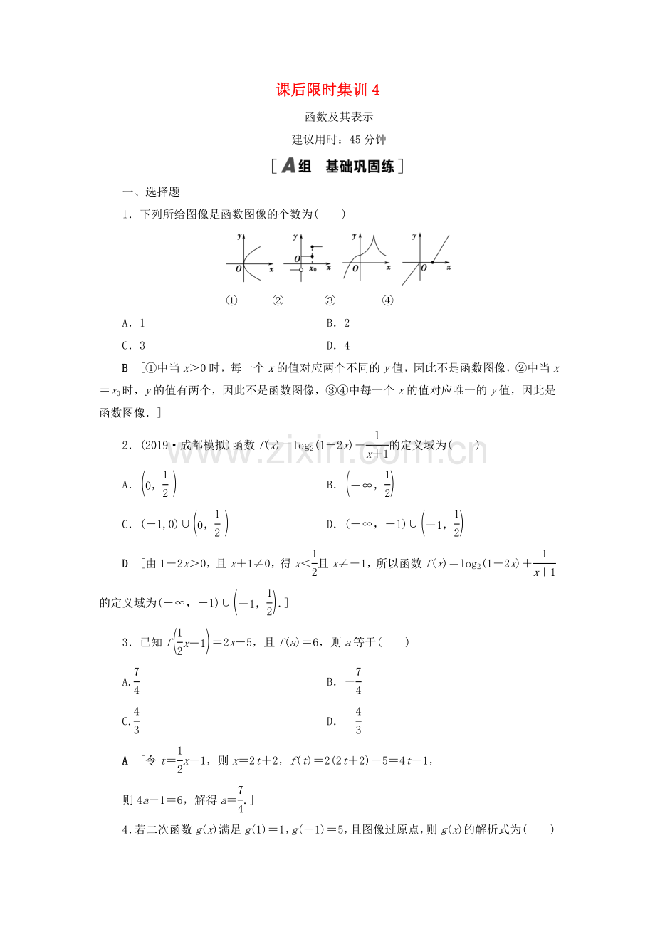 2022高考数学一轮复习课后限时集训4函数及其表示理.doc_第1页