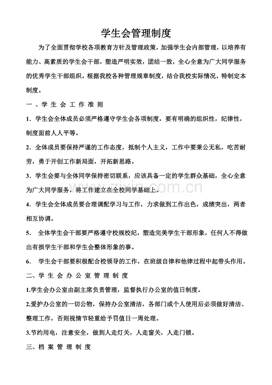 学生会管理制度(同名5612).doc_第2页