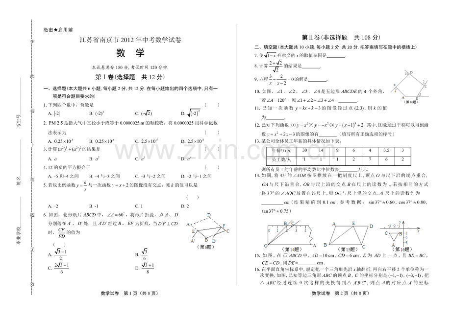 2012年江苏省南京市中考数学试卷.docx_第1页