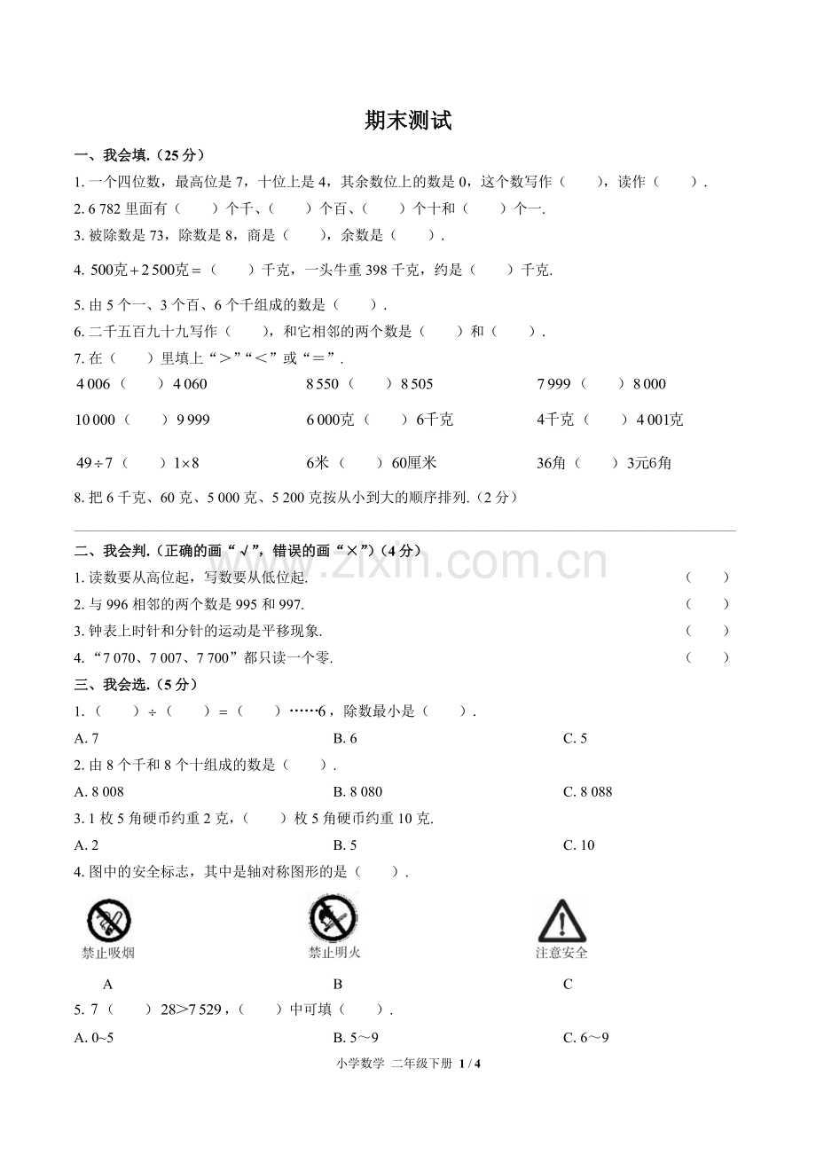 (人教版)小学数学二下-期末测试01.pdf_第1页