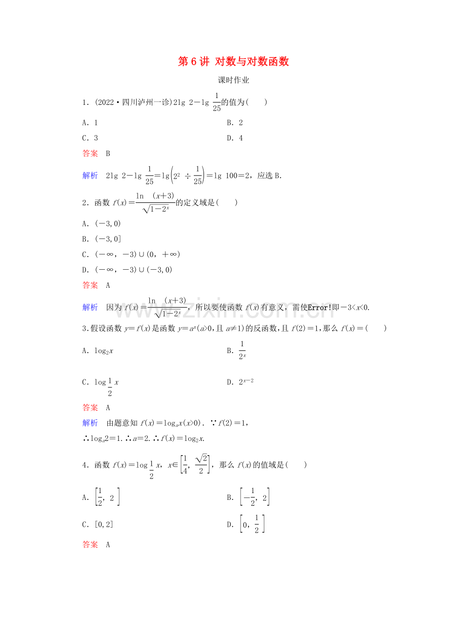 2022高考数学一轮复习第2章函数与基本初等函数第6讲对数与对数函数课时作业含解析新人教B版.doc_第1页