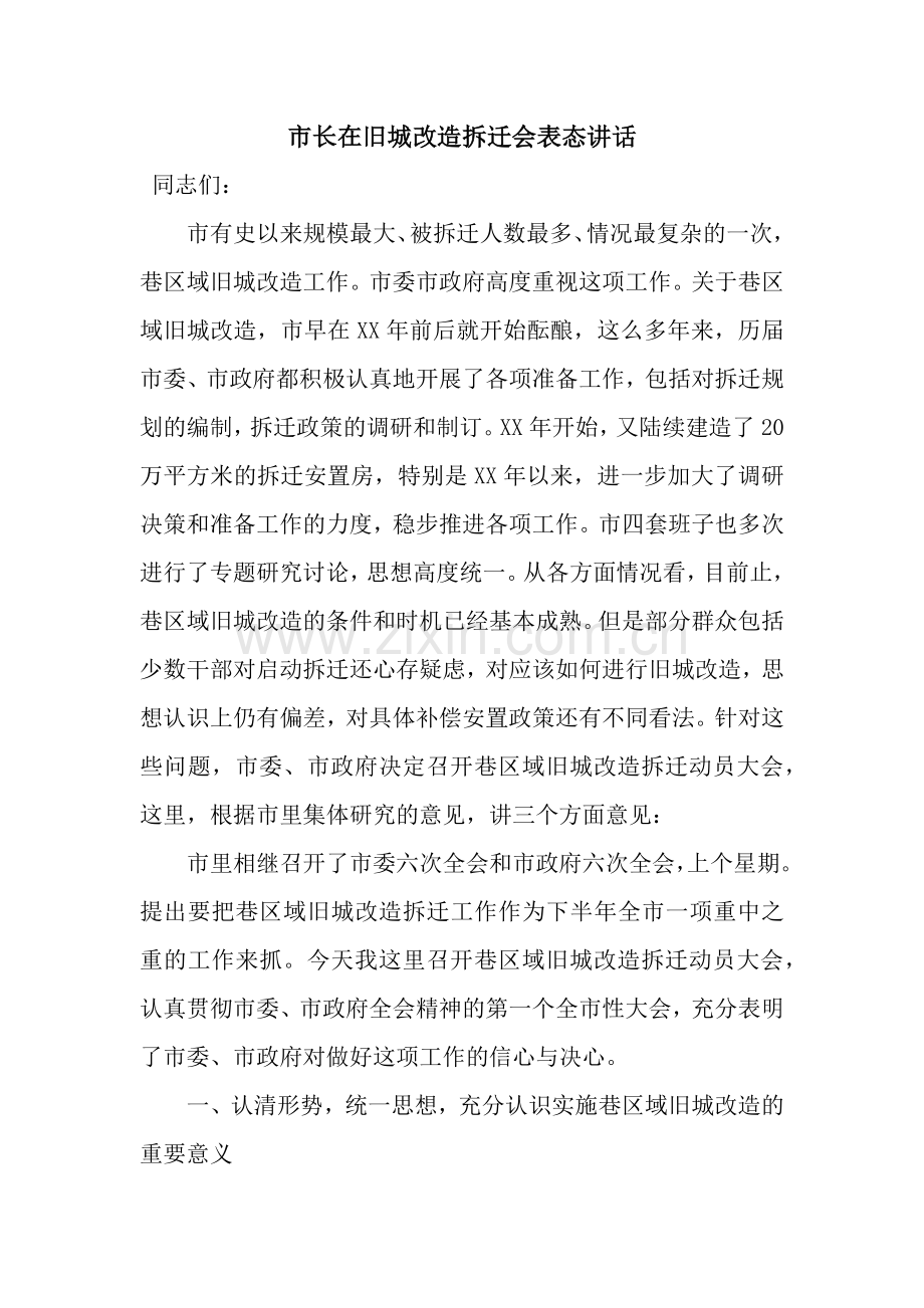 市长在旧城改造拆迁会表态讲话.docx_第1页