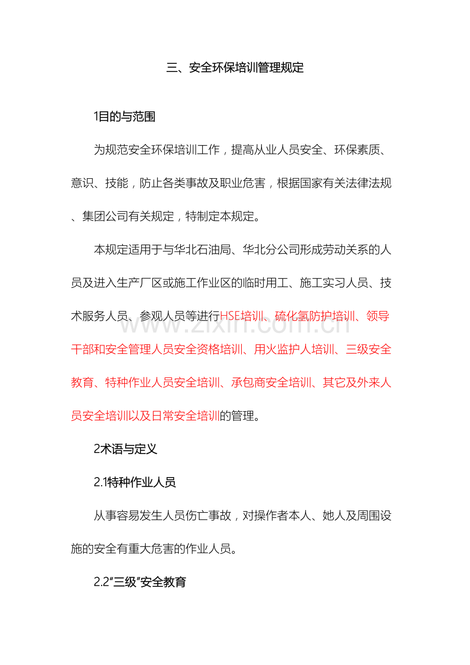 安全环保培训管理规定.doc_第2页