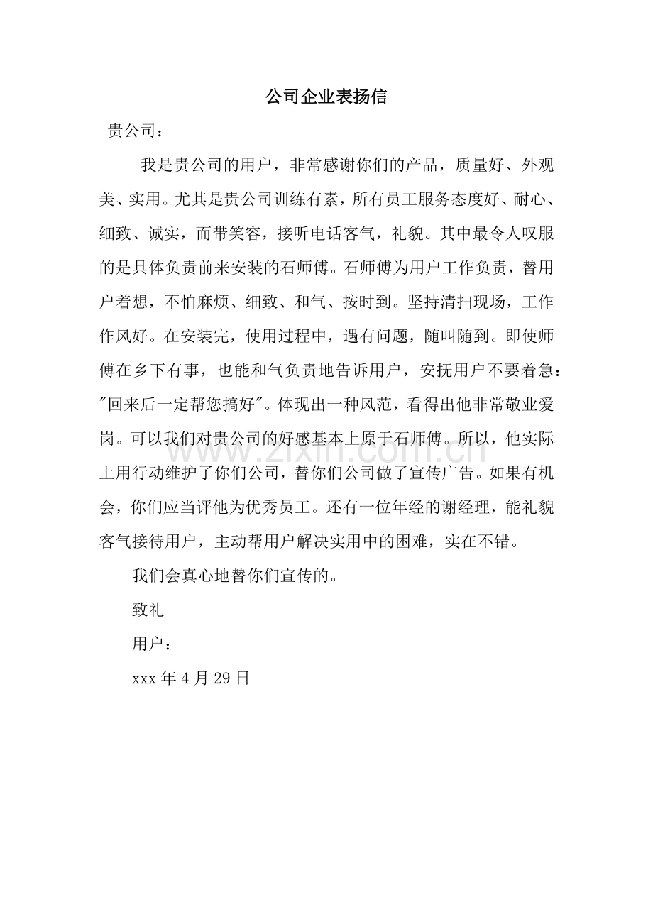 公司企业表扬信.docx_第1页