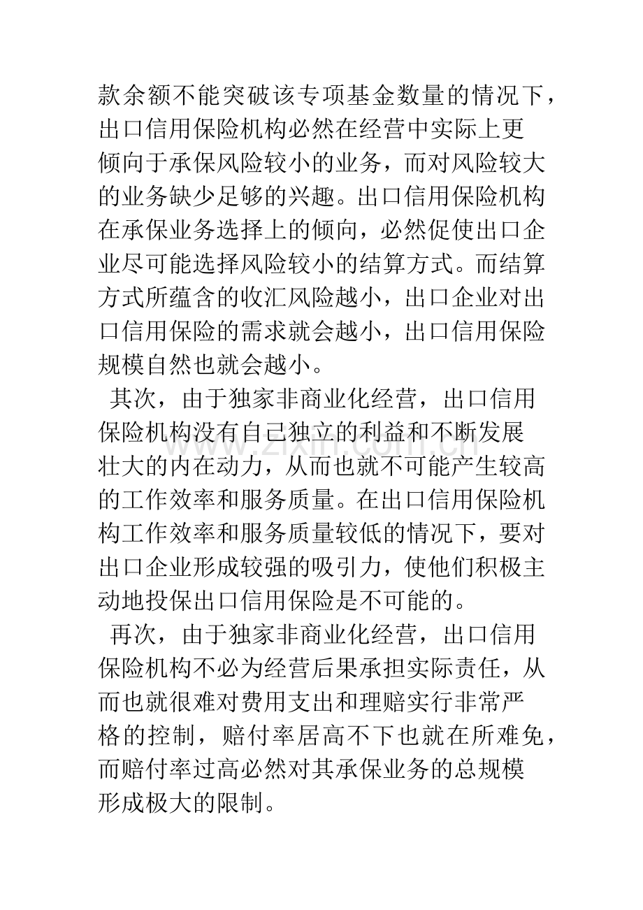 浅议我国出口信用保险制度的改革.docx_第2页