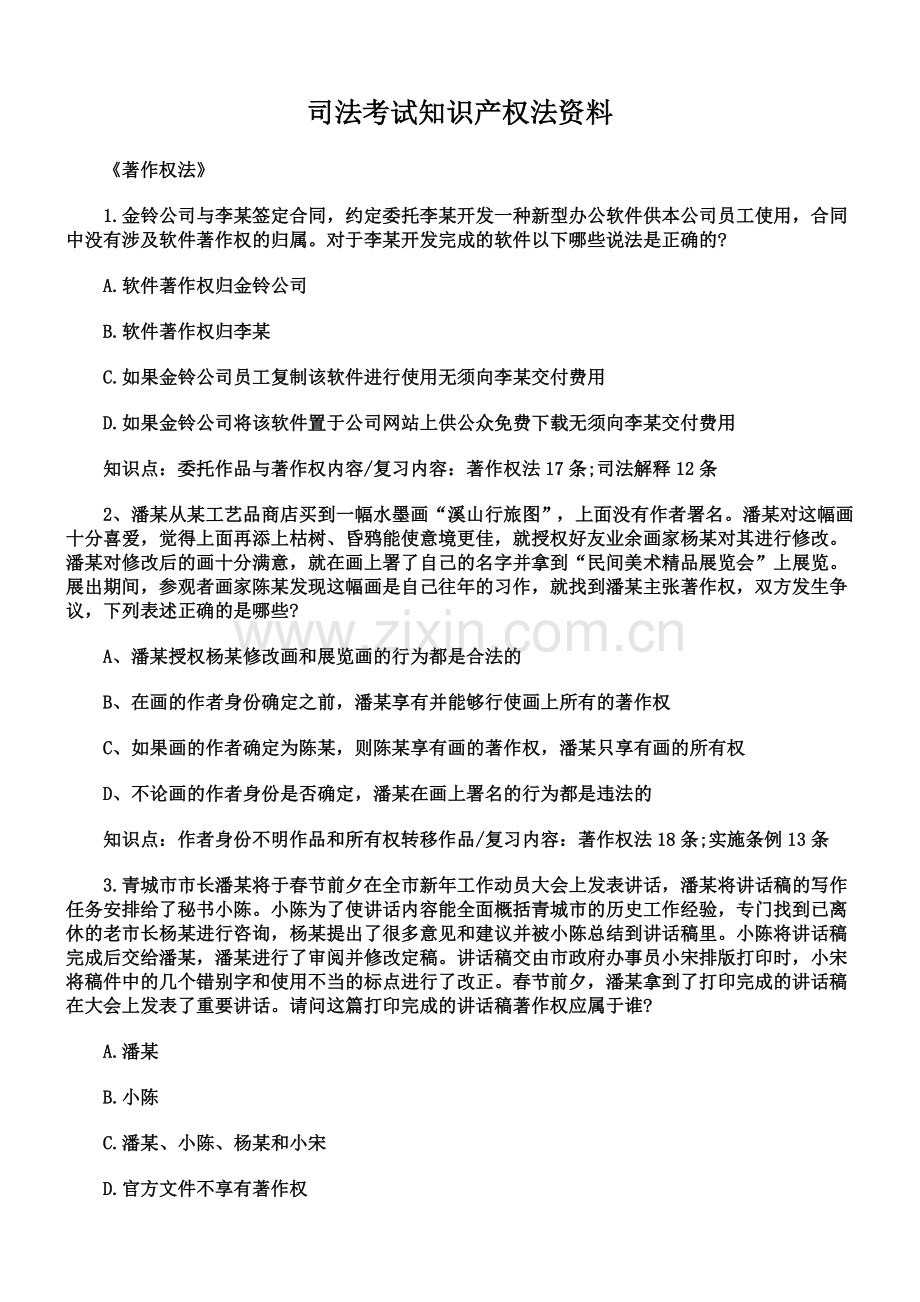 司法考试知识产权法资料.doc_第2页