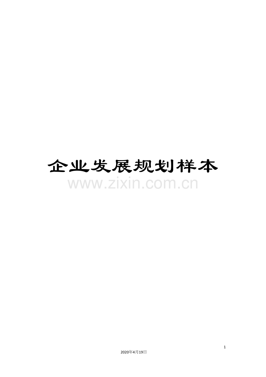 企业发展规划样本.doc_第1页