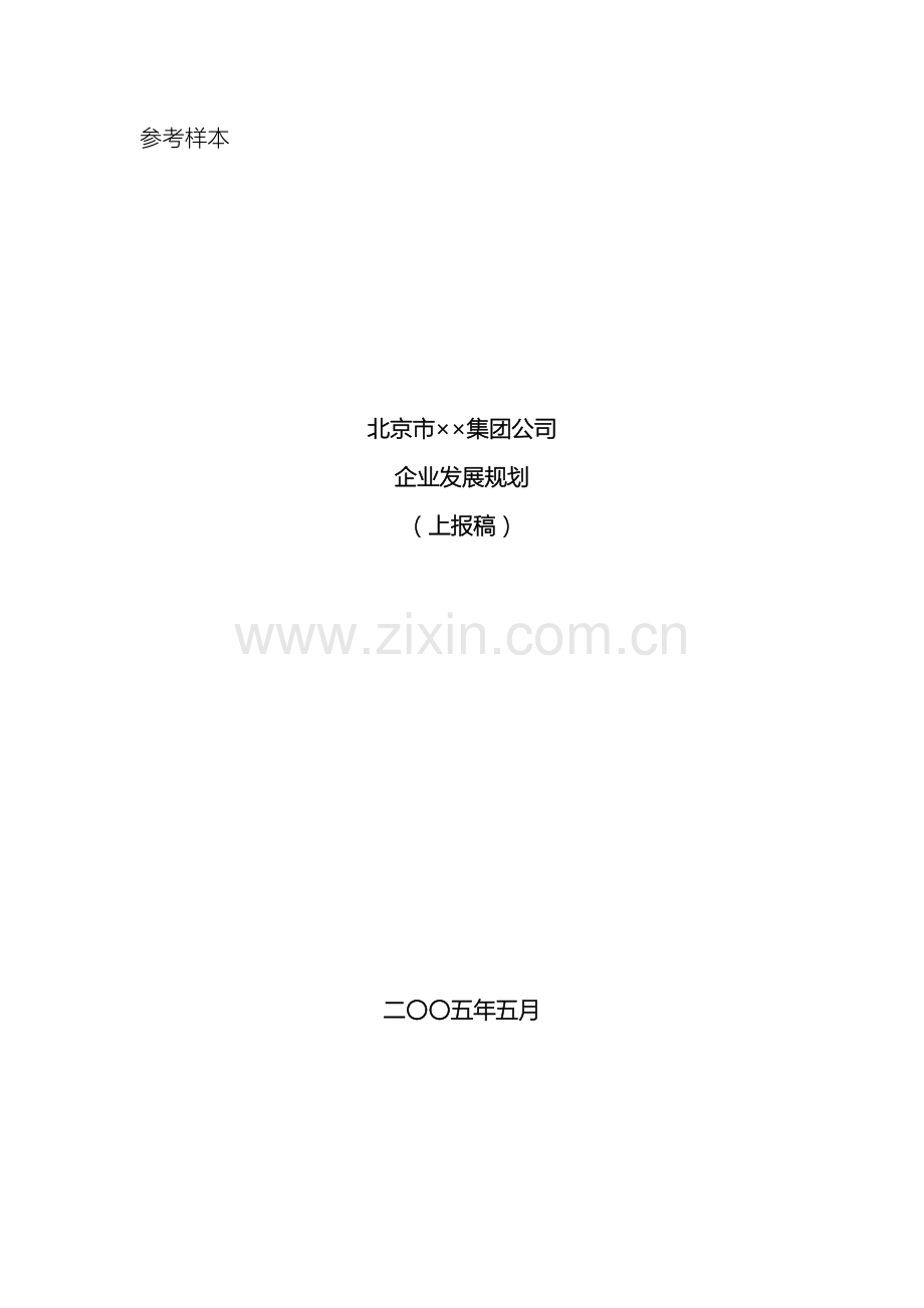 企业发展规划样本.doc_第2页