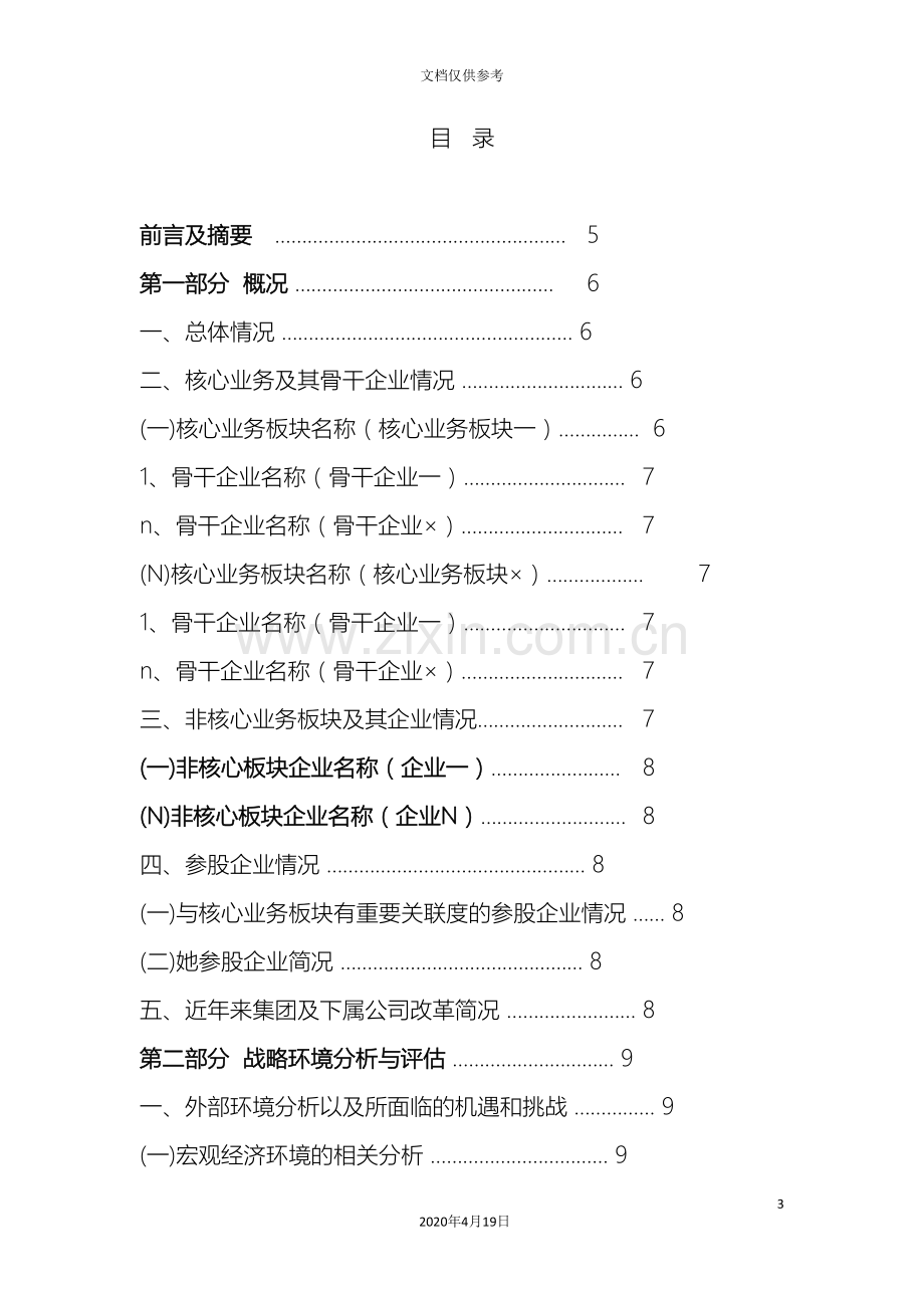 企业发展规划样本.doc_第3页