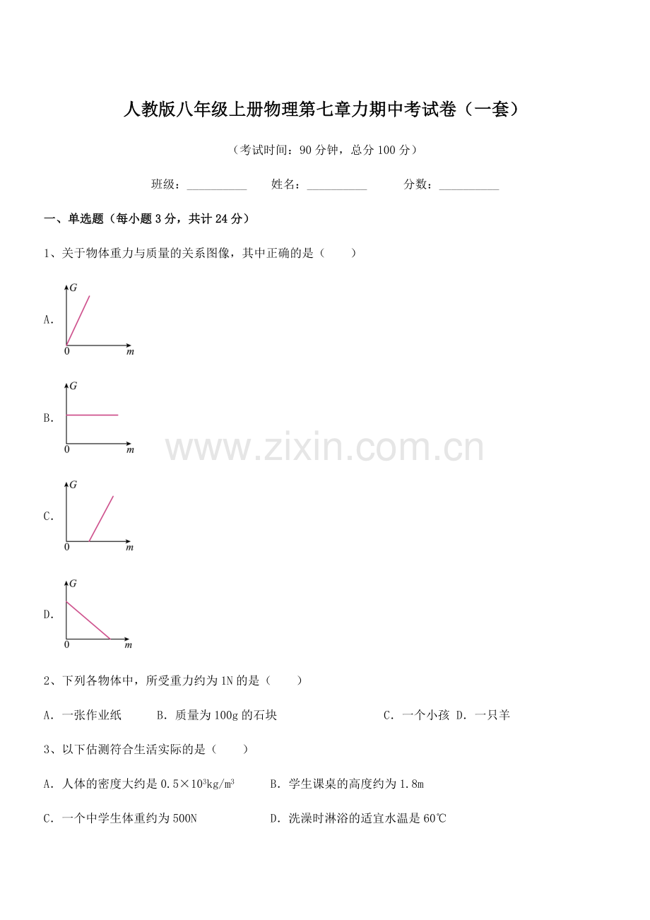 2022学年人教版八年级上册物理第七章力期中考试卷(一套).docx_第1页