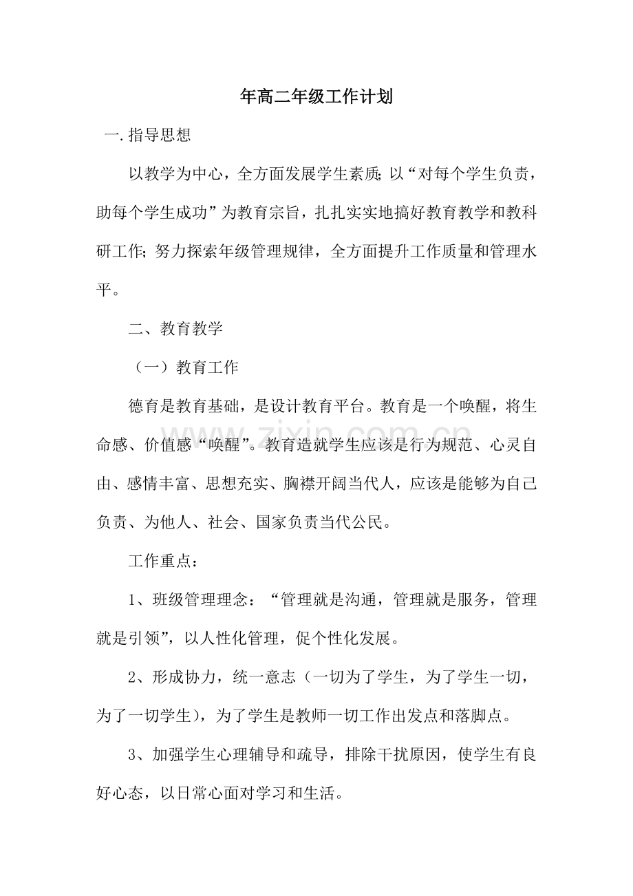 高二年级工作计划.docx_第1页