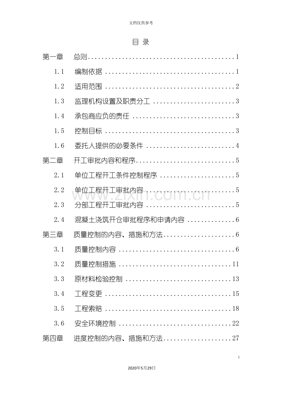 农村饮水安全工程项目监理实施细则.doc_第3页