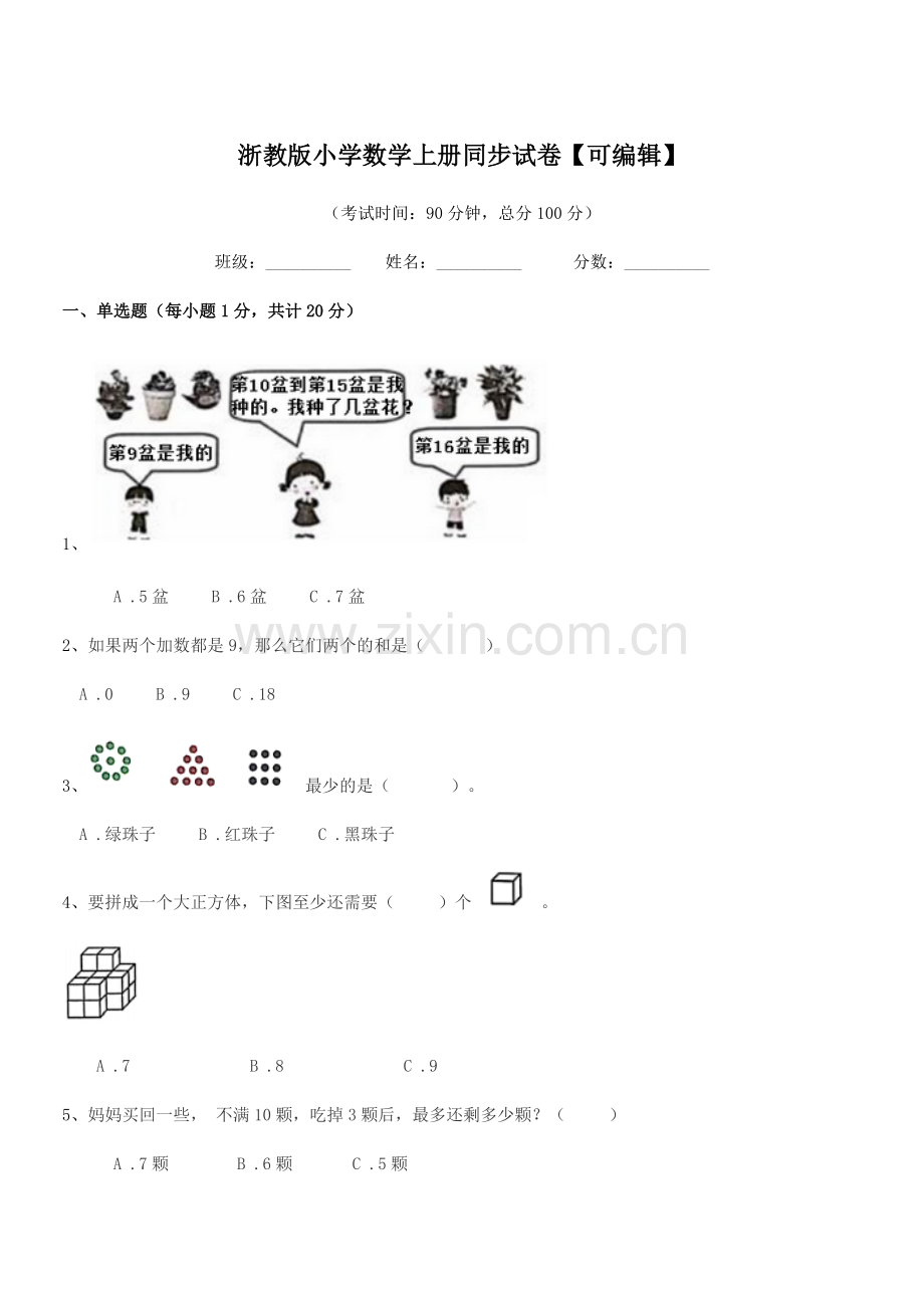 2022年部编版(一年级)浙教版小学数学上册同步试卷.docx_第1页