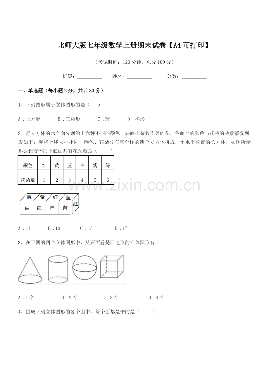 2021年度榆树市东沟中学北师大版七年级数学上册期末试卷【A4可打印】.docx_第1页