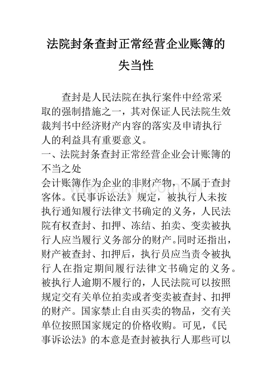 法院封条查封正常经营企业账簿的失当性.docx_第1页