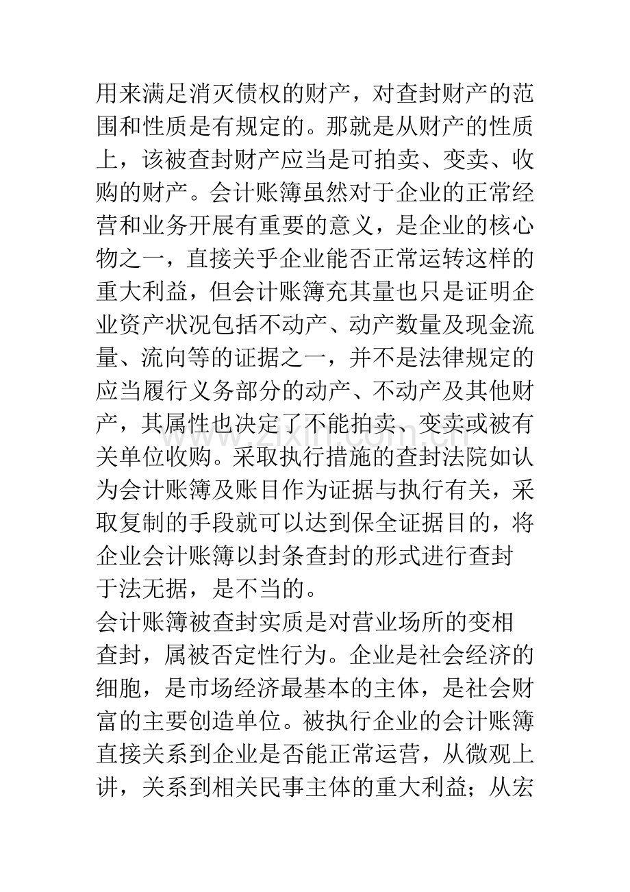 法院封条查封正常经营企业账簿的失当性.docx_第2页