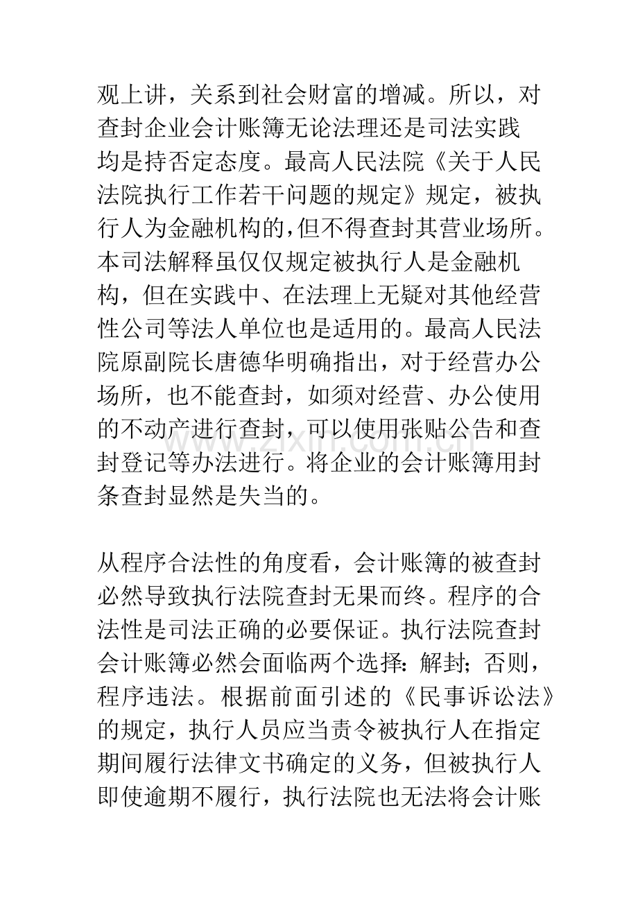 法院封条查封正常经营企业账簿的失当性.docx_第3页