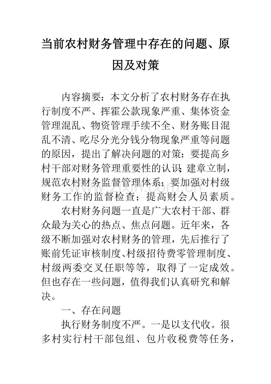 当前农村财务管理中存在的问题、原因及对策.docx_第1页