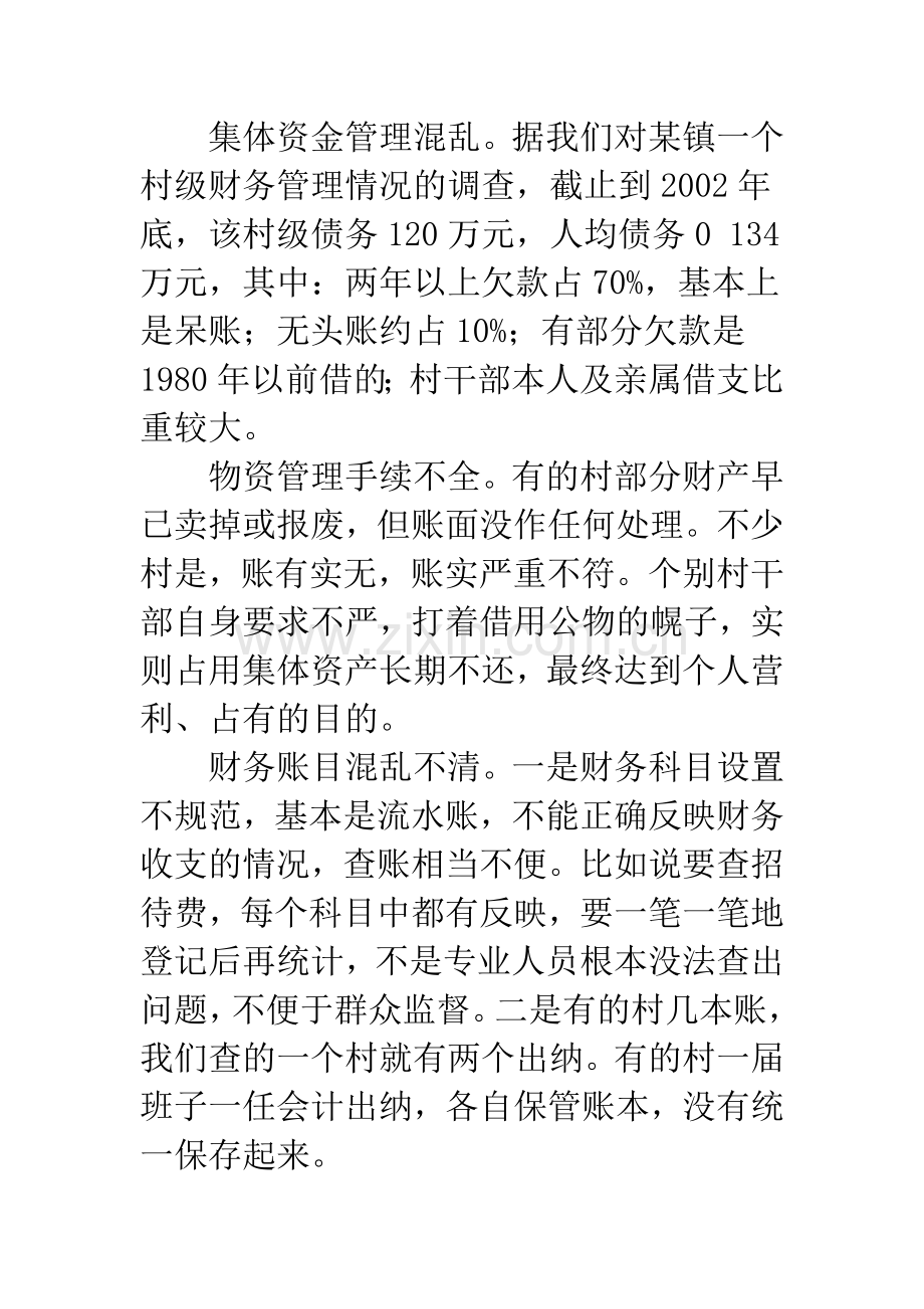 当前农村财务管理中存在的问题、原因及对策.docx_第3页