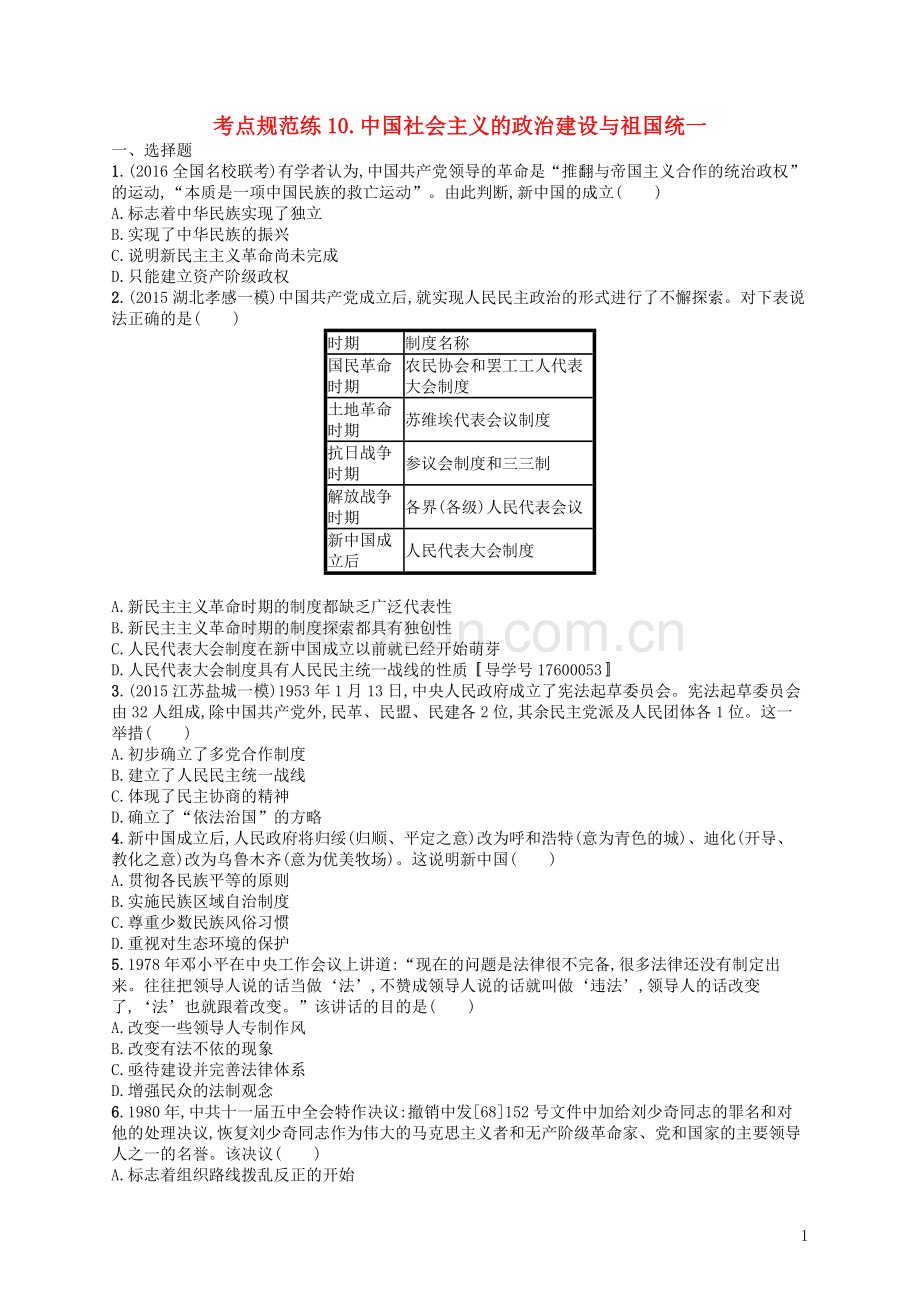 高优指导2021高考历史一轮复习考点规范练10中国社会主义的政治建设与祖国统一含解析岳麓版.doc_第1页