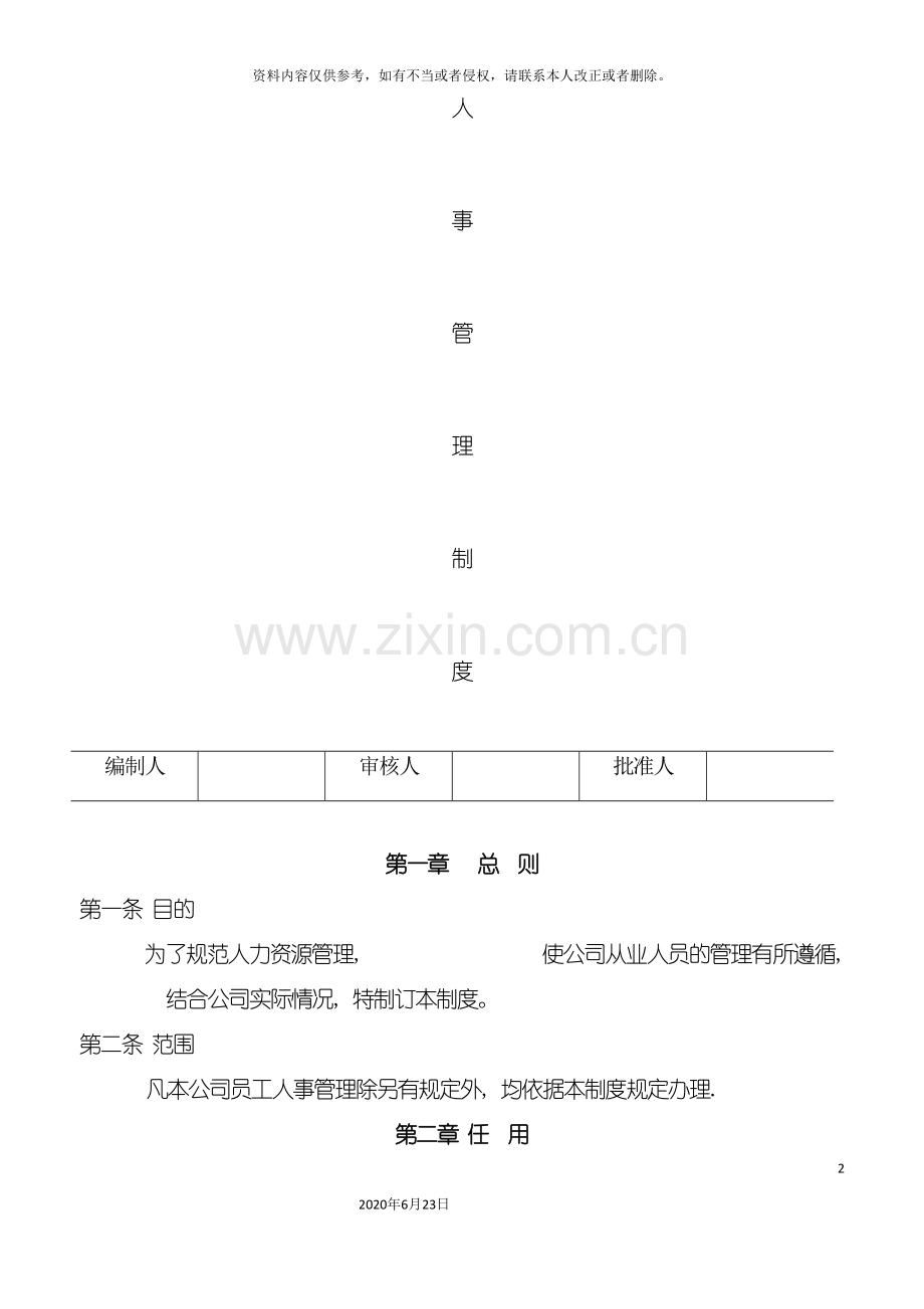 上海生产企业人事管理制度.doc_第2页