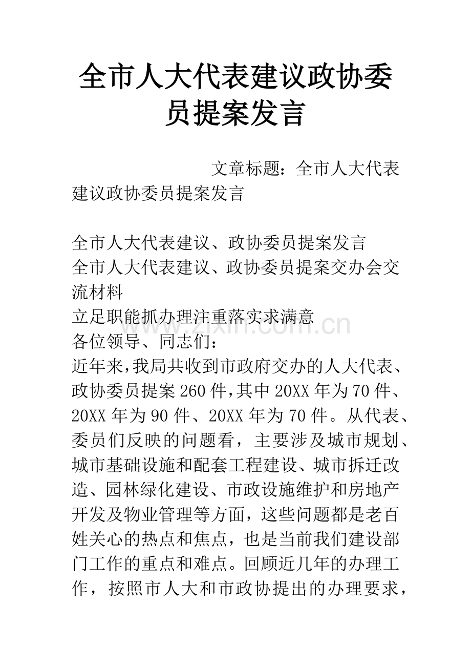 全市人大代表建议政协委员提案发言.docx_第1页