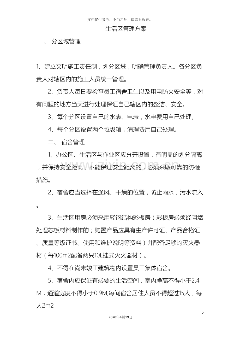 施工生活管理方案.docx_第2页