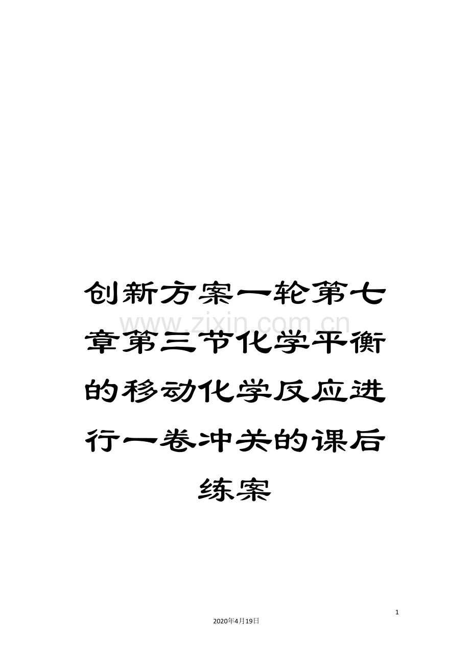 创新方案一轮第七章第三节化学平衡的移动化学反应进行一卷冲关的课后练案.doc_第1页