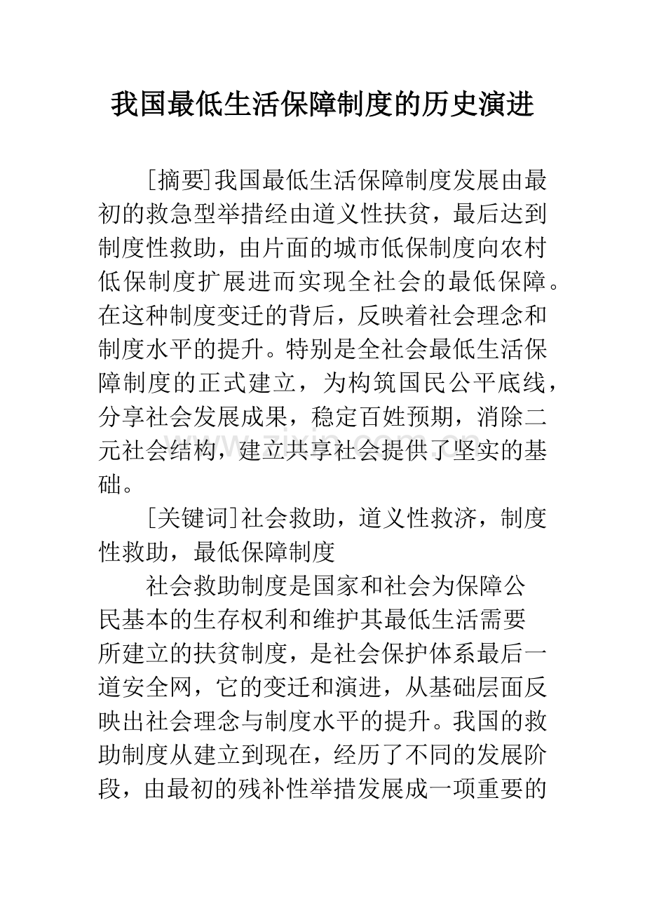 我国最低生活保障制度的历史演进.docx_第1页