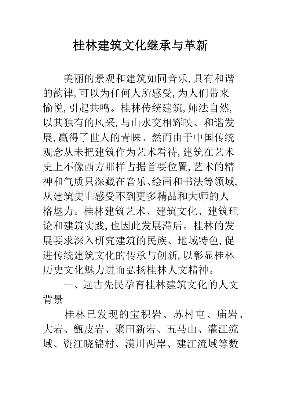 桂林建筑文化继承与革新.docx_第1页