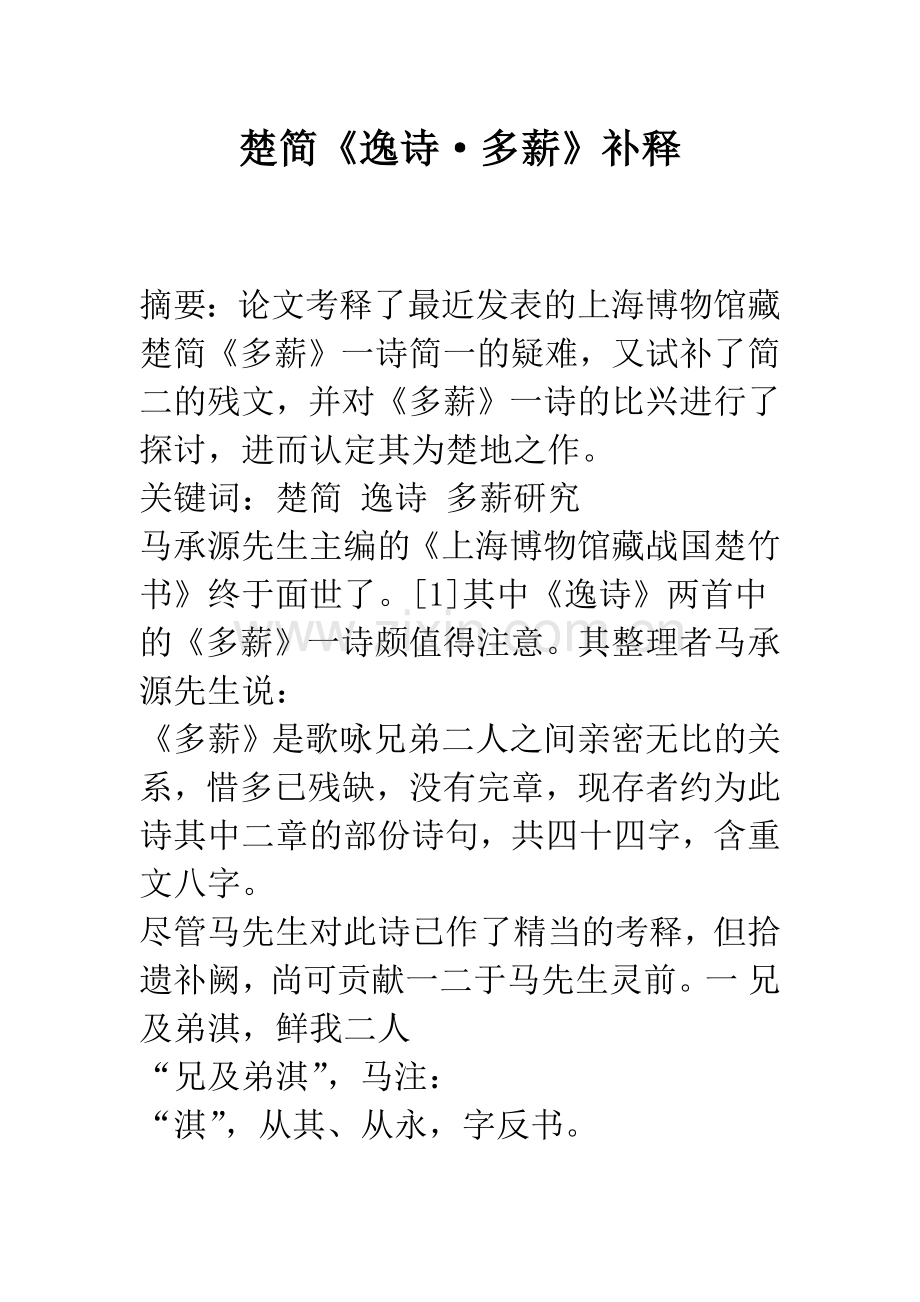 楚简《逸诗·多薪》补释.docx_第1页