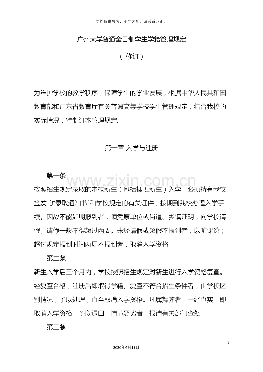 广州大学学籍管理规定.doc_第3页