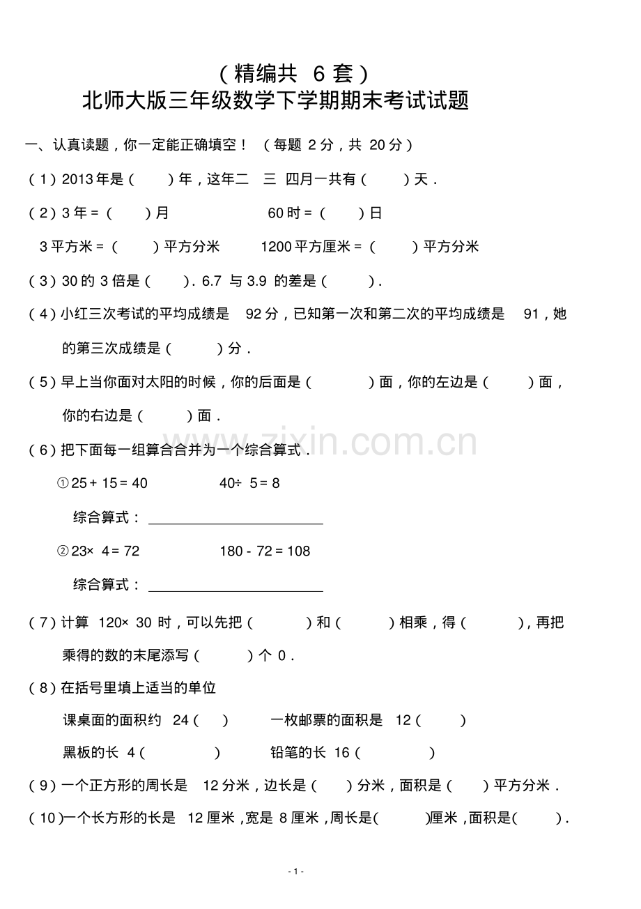 (精编)三年级数学下学期期末考试试题(共6套-北师大版).pdf_第1页