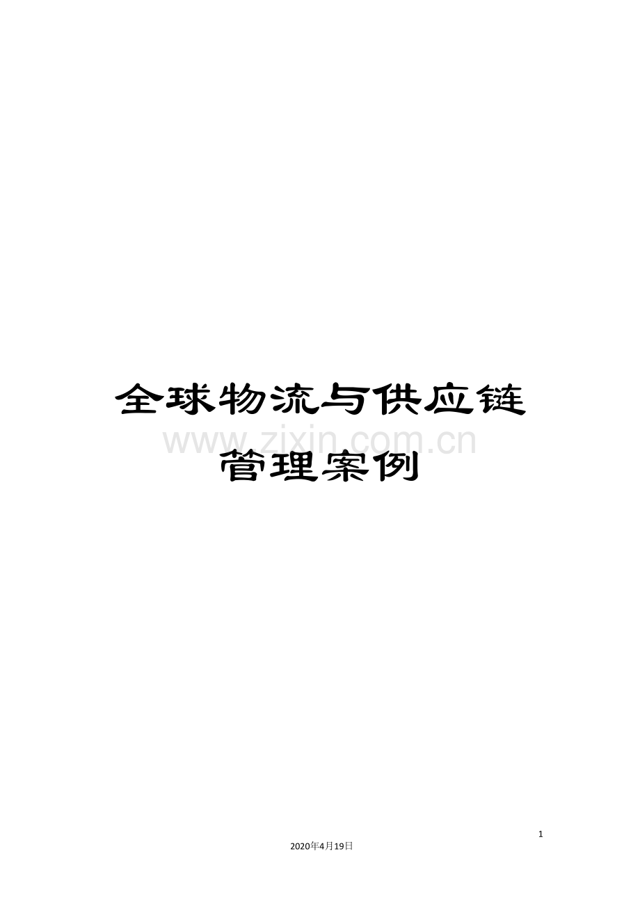 全球物流与供应链管理案例.doc_第1页