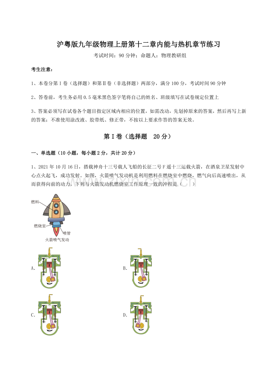 解析卷-沪粤版九年级物理上册第十二章内能与热机章节练习试卷(含答案详解).docx_第1页