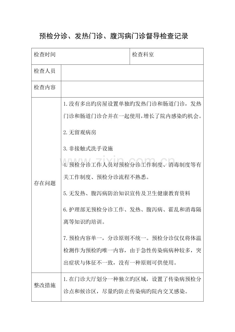 预检分诊督导检查记录.docx_第1页