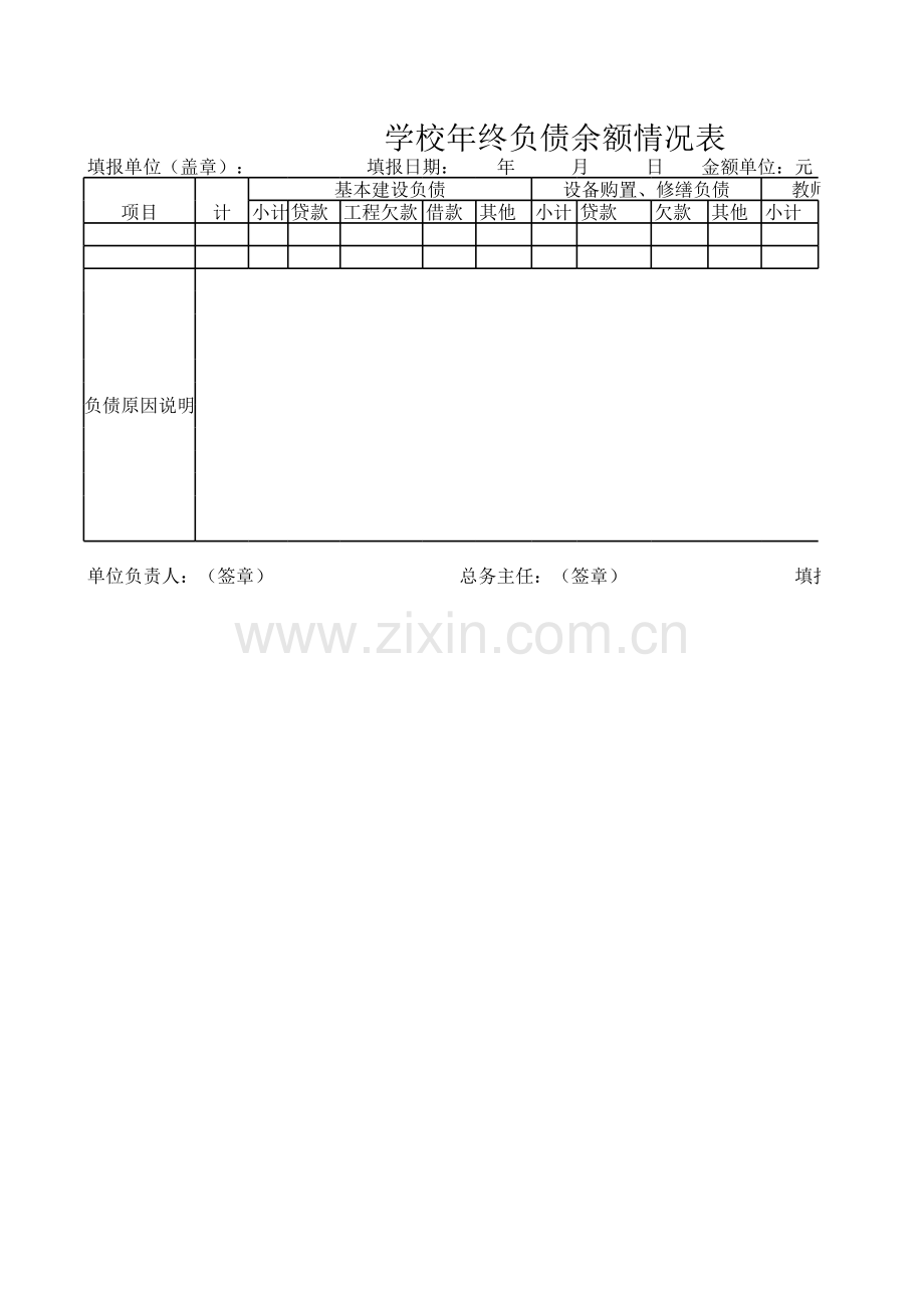 学校年终负债余额情况表.xls_第1页