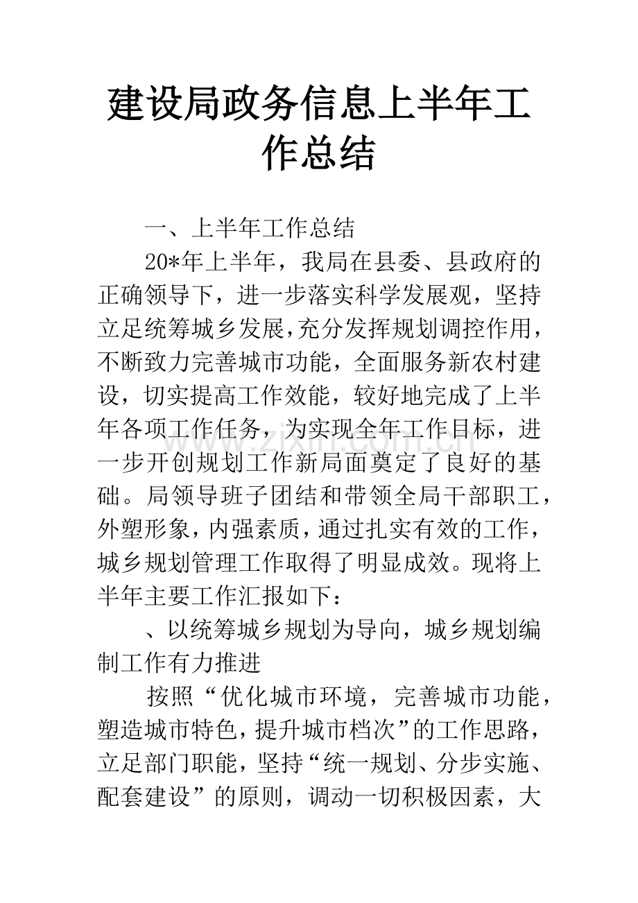 建设局政务信息上半年工作总结.docx_第1页