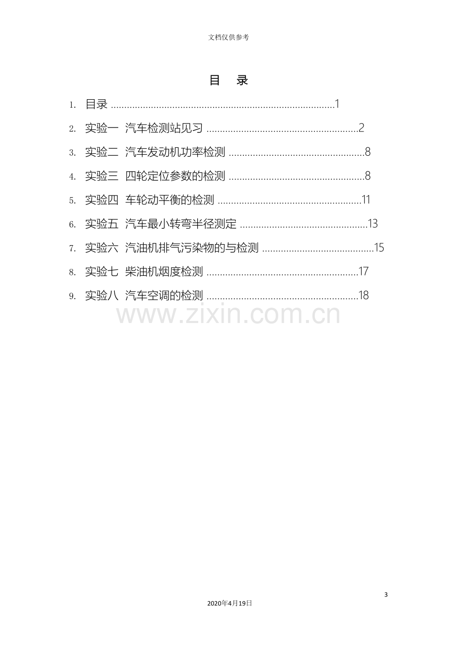 汽车使用性能与检测实验指导书范文.doc_第3页