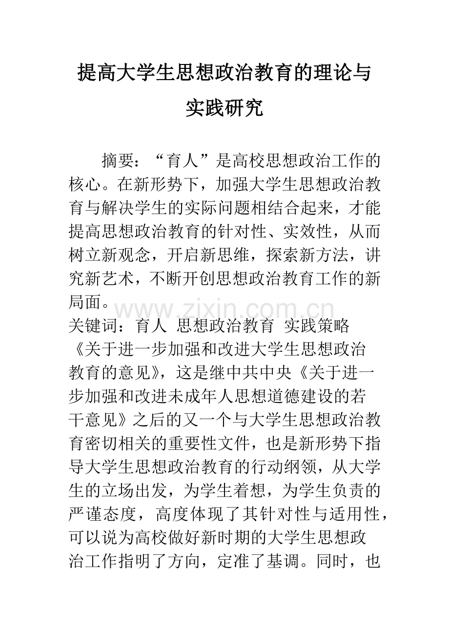 提高大学生思想政治教育的理论与实践研究.docx_第1页