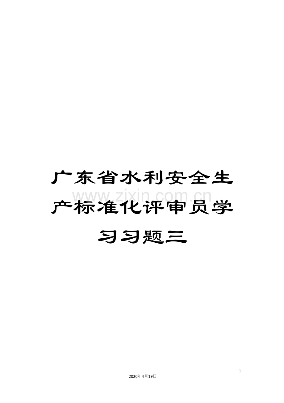 广东省水利安全生产标准化评审员学习习题三.doc_第1页