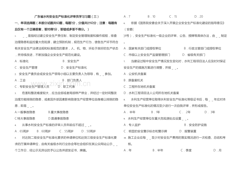 广东省水利安全生产标准化评审员学习习题三.doc_第2页