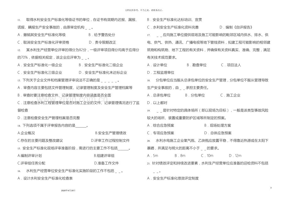 广东省水利安全生产标准化评审员学习习题三.doc_第3页