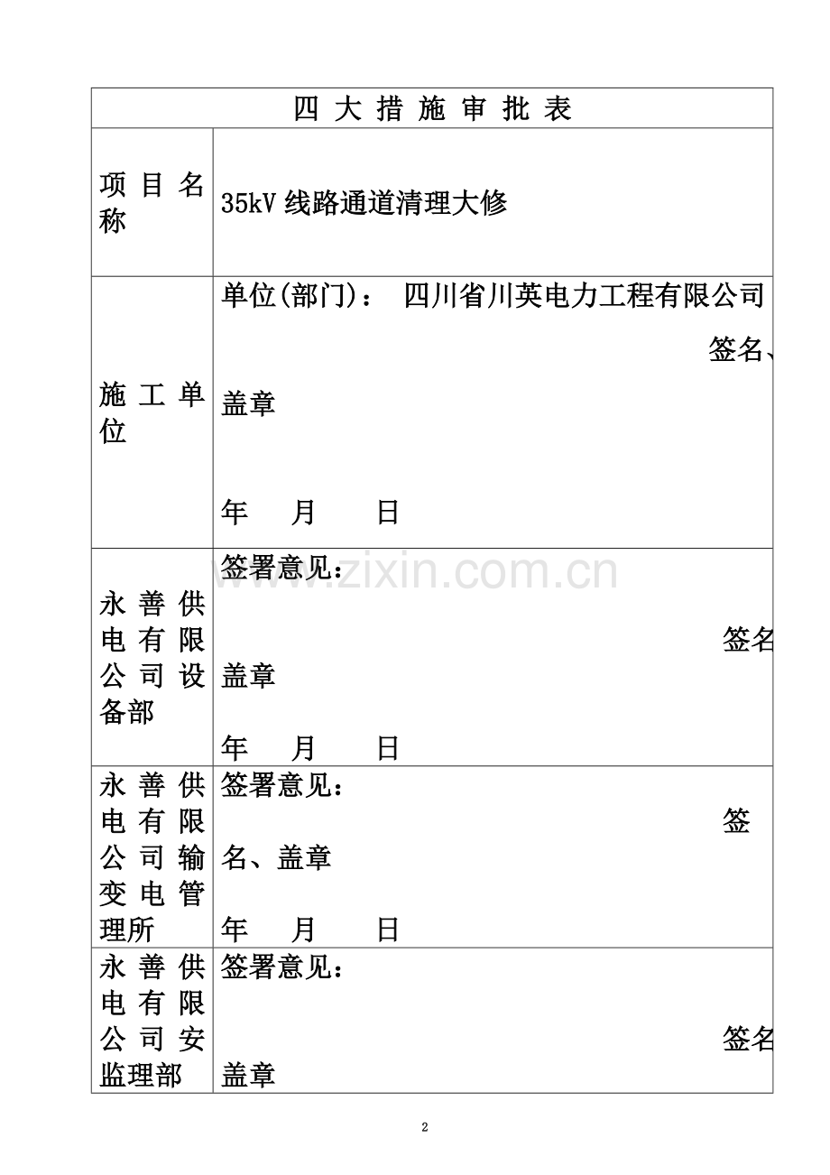 35kV线路通道清理大修组织、技术、安全、环境保护措施.doc_第2页